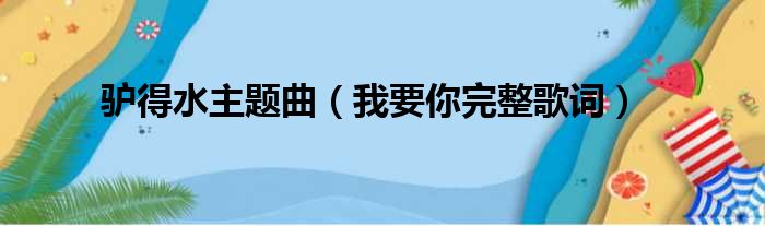 驴得水主题曲（我要你完整歌词）