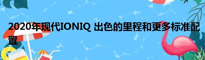 2020年现代IONIQ 出色的里程和更多标准配置