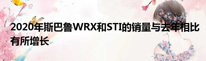 2020年斯巴鲁WRX和STI的销量与去年相比有所增长