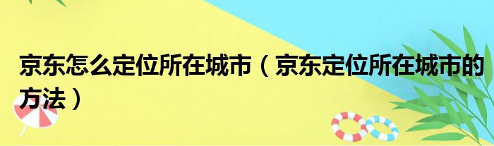 京东怎么定位所在城市（京东定位所在城市的方法）