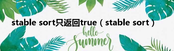 stable sort只返回true（stable sort）