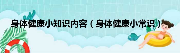 身体健康小知识内容（身体健康小常识）