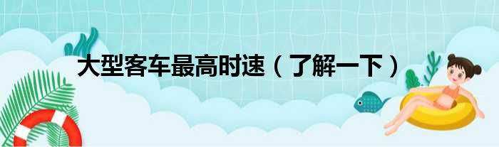 大型客车最高时速（了解一下）