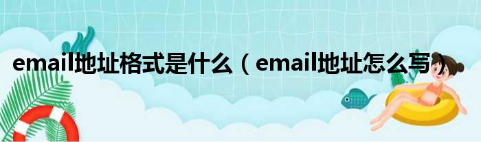 email地址格式是什么（email地址怎么写）