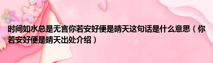 时间如水总是无言你若安好便是晴天这句话是什么意思（你若安好便是晴天出处介绍）