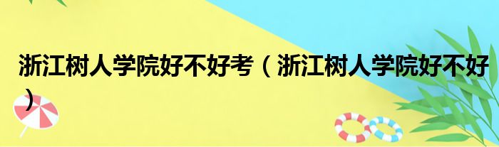 浙江树人学院好不好考（浙江树人学院好不好）