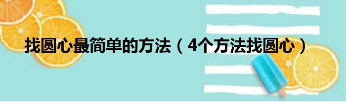 找圆心最简单的方法（4个方法找圆心）