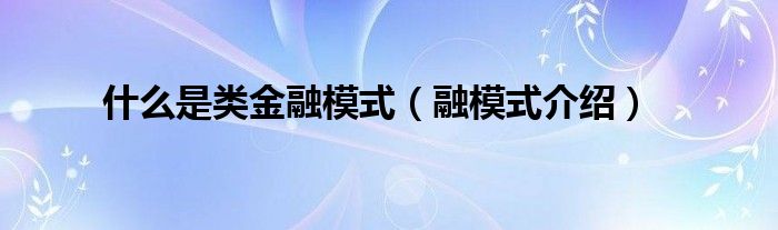 什么是类金融模式（融模式介绍）