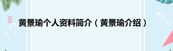 黄景瑜个人资料简介（黄景瑜介绍）