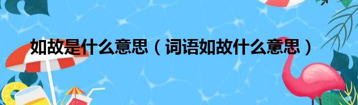 如故是什么意思（词语如故什么意思）