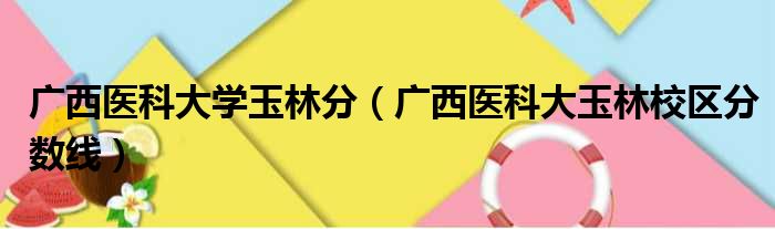 广西医科大学玉林分（广西医科大玉林校区分数线）