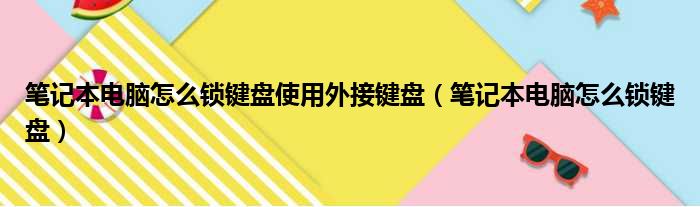 笔记本电脑怎么锁键盘使用外接键盘（笔记本电脑怎么锁键盘）