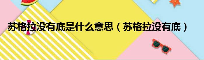 苏格拉没有底是什么意思（苏格拉没有底）