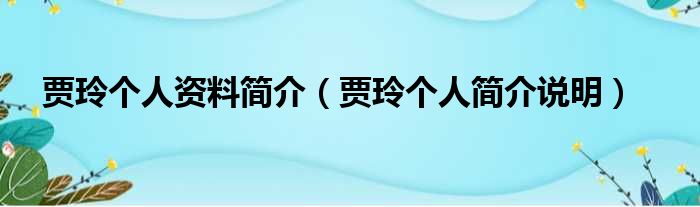 贾玲个人资料简介（贾玲个人简介说明）