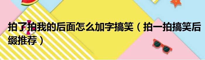 拍了拍我的后面怎么加字搞笑（拍一拍搞笑后缀推荐）