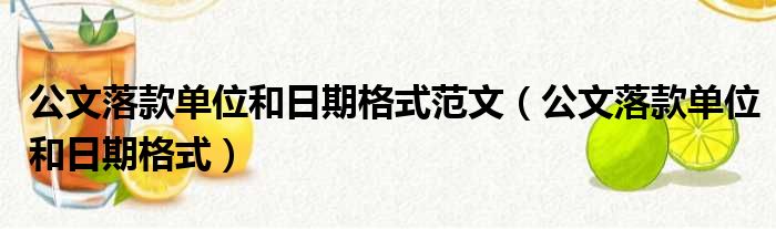 公文落款单位和日期格式范文（公文落款单位和日期格式）