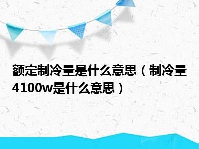 额定制冷量是什么意思（制冷量4100w是什么意思）