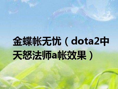 金蝶帐无忧（dota2中天怒法师a帐效果）