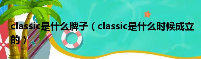 classic是什么牌子（classic是什么时候成立的）