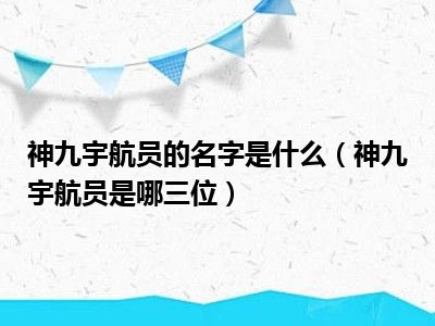 神九宇航员的名字是什么（神九宇航员是哪三位）