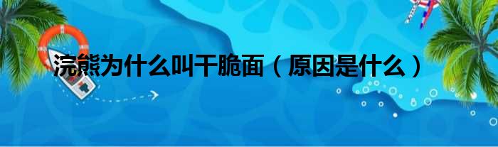 浣熊为什么叫干脆面（原因是什么）