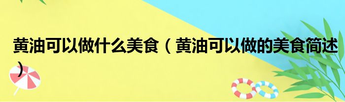 黄油可以做什么美食（黄油可以做的美食简述）