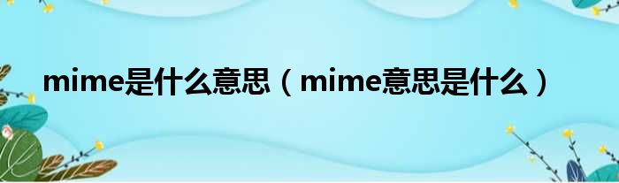 mime是什么意思（mime意思是什么）