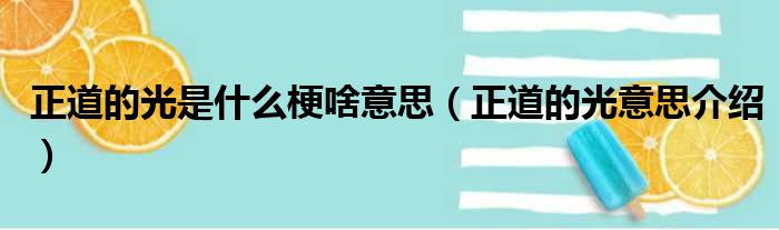 正道的光是什么梗啥意思（正道的光意思介绍）