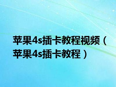 苹果4s插卡教程视频（苹果4s插卡教程）