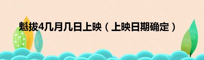 魁拔4几月几日上映（上映日期确定）