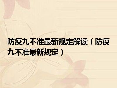 防疫九不准最新规定解读（防疫九不准最新规定）