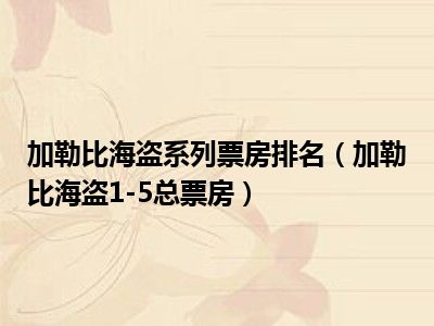 加勒比海盗系列票房排名（加勒比海盗1-5总票房）