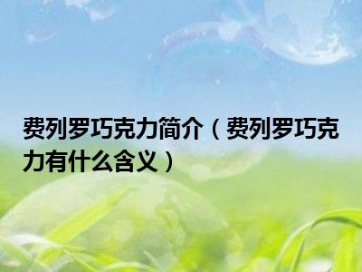 费列罗巧克力简介（费列罗巧克力有什么含义）