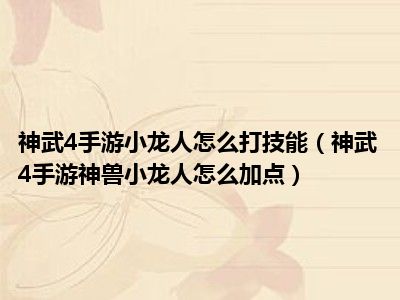 神武4手游小龙人怎么打技能（神武4手游神兽小龙人怎么加点）