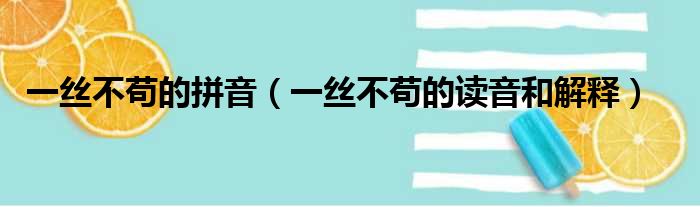 一丝不苟的拼音（一丝不苟的读音和解释）