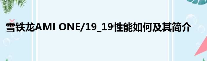 雪铁龙AMI ONE/19 19性能如何及其简介