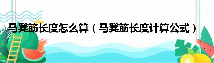 马凳筋长度怎么算（马凳筋长度计算公式）