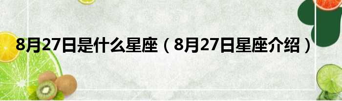 8月27日是什么星座（8月27日星座介绍）