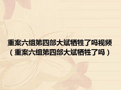 重案六组第四部大斌牺牲了吗视频（重案六组第四部大斌牺牲了吗）