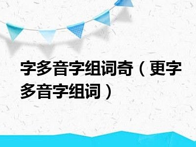 字多音字组词奇（更字多音字组词）