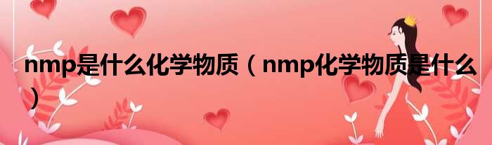 nmp是什么化学物质（nmp化学物质是什么）