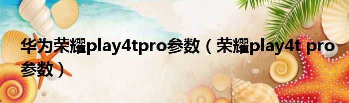 华为荣耀play4tpro参数（荣耀play4t pro参数）