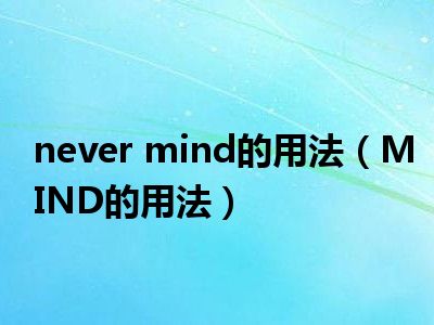 never mind的用法（MIND的用法）