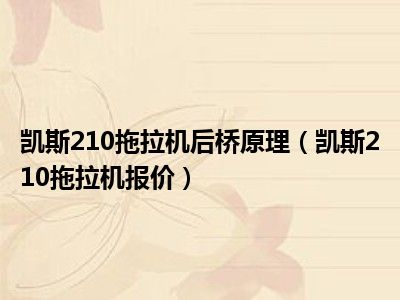 凯斯210拖拉机后桥原理（凯斯210拖拉机报价）