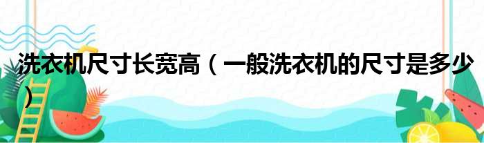 洗衣机尺寸长宽高（一般洗衣机的尺寸是多少）