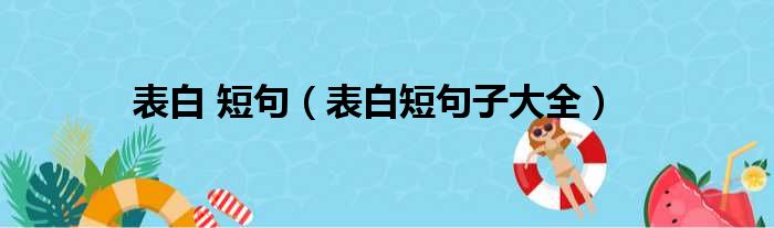 表白 短句（表白短句子大全）