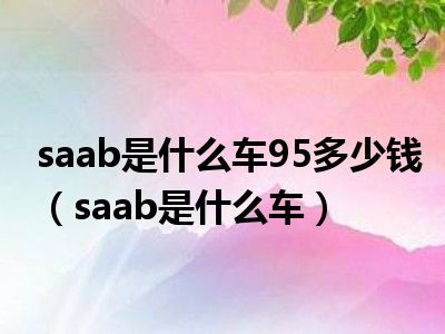 saab是什么车95多少钱（saab是什么车）