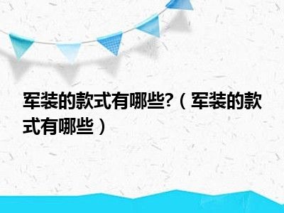 军装的款式有哪些 （军装的款式有哪些）