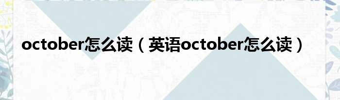 october怎么读（英语october怎么读）