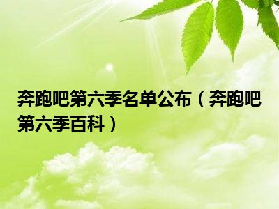 奔跑吧第六季名单公布（奔跑吧第六季百科）